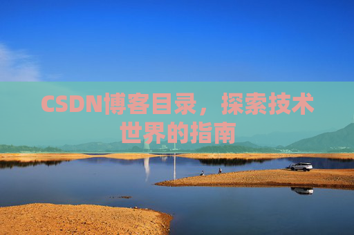 CSDN博客目录，探索技术世界的指南